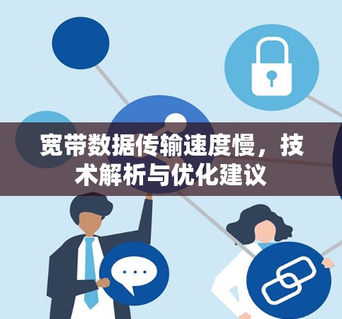 宽带数据传输速度慢，技术解析与优化建议