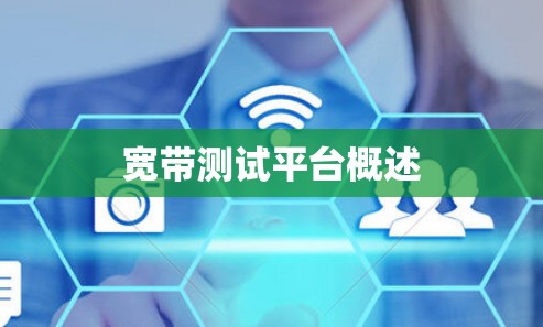 宽带测试平台概述 宽带测试平台概述