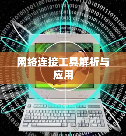 网络连接工具解析与应用