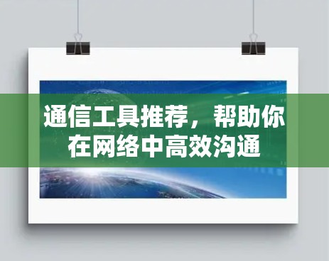 通信工具推荐，帮助你在网络中高效沟通