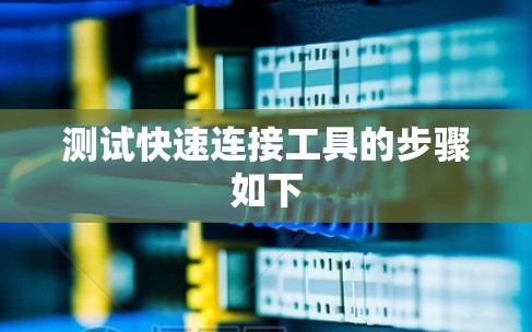 测试快速连接工具的步骤如下