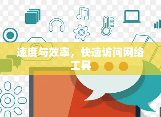 速度与效率，快速访问网络工具