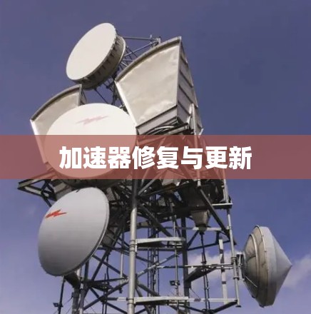 加速器修复与更新