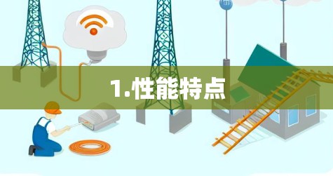 1.性能特点