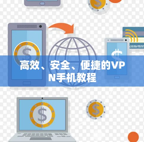 高效、安全、便捷的VPN手机教程