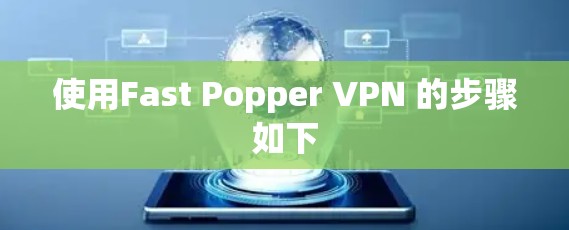 使用Fast Popper VPN 的步骤如下