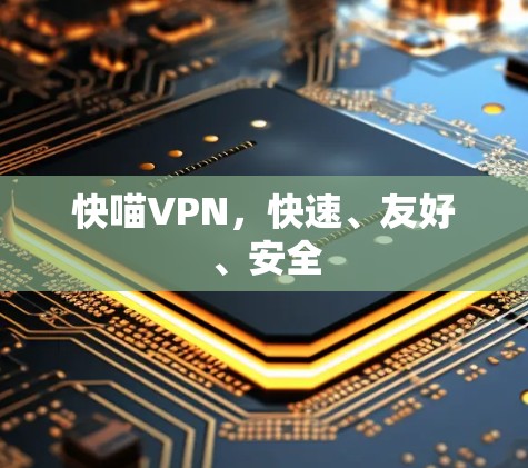 快喵VPN，快速、友好、安全