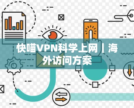 快喵VPN科学上网|海外访问方案 快喵VPN科学上网|海外访问方案