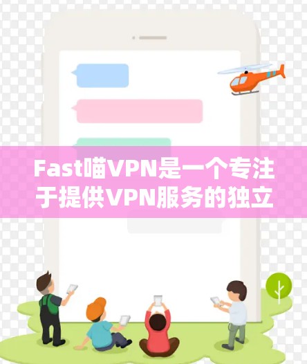 Fast喵VPN是一个专注于提供VPN服务的独立应用程序,旨在为用户提供安全、便捷的网络连接。以下是其主要功能介绍 Fast喵VPN是一个专注于提供VPN服务的独立应用程序,旨在为用户提供安全、便捷的网络连接。以下是其主要功能介绍
