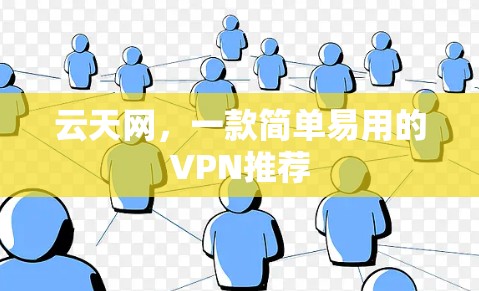 云天网，一款简单易用的VPN推荐
