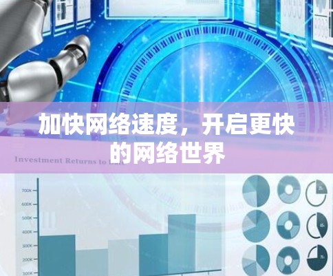 加快网络速度，开启更快的网络世界