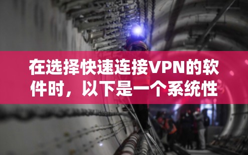 在选择快速连接VPN的软件时，以下是一个系统性的分析和推荐