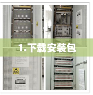 1.下载安装包 1.下载安装包