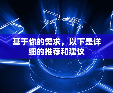 基于你的需求，以下是详细的推荐和建议