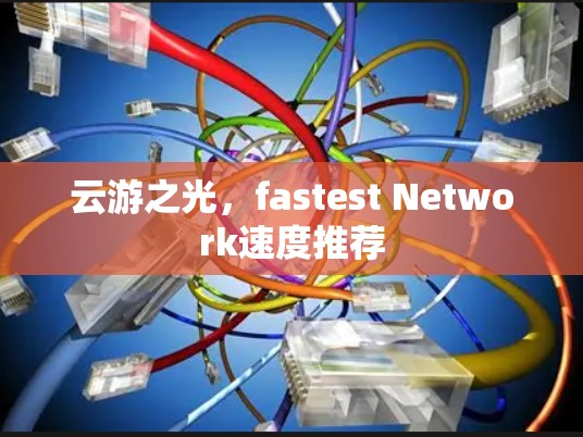 云游之光，fastest Network速度推荐