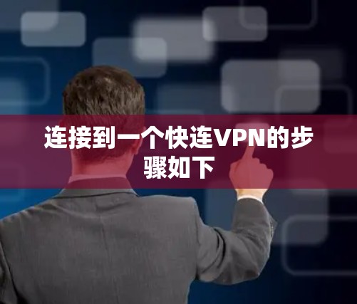 连接到一个快连VPN的步骤如下