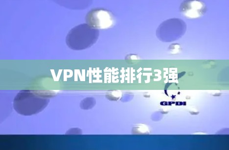 VPN性能排行3强 VPN性能排行3强