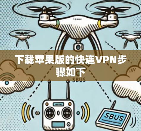 下载苹果版的快连VPN步骤如下 下载苹果版的快连VPN步骤如下