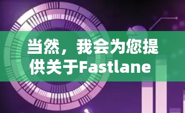 当然,我会为您提供关于Fastlane VPN 客户版的最新更新信息。请根据您的设备类型和需求选择合适的更新版本,并按照以下步骤操作 当然,我会为您提供关于Fastlane VPN 客户版的最新更新信息。请根据您的设备类型和需求选择合适的更新版本,并按照以下步骤操作