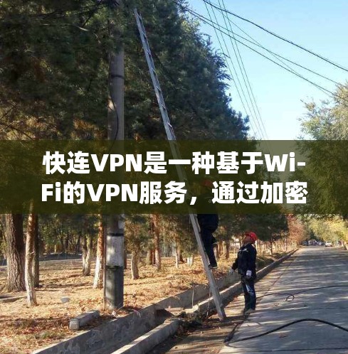 快连VPN是一种基于Wi-Fi的VPN服务,通过加密传输和端口扫描等安全措施,确保用户在安全的网络环境中访问互联网内容。以下是详细的操作步骤和使用方法 快连VPN是一种基于Wi-Fi的VPN服务,通过加密传输和端口扫描等安全措施,确保用户在安全的网络环境中访问互联网内容。以下是详细的操作步骤和使用方法
