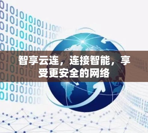 智享云连，连接智能，享受更安全的网络