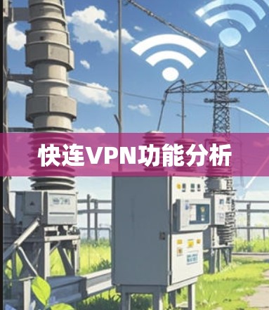 快连VPN功能分析 快连VPN功能分析