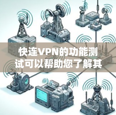 快连VPN的功能测试可以帮助您了解其在不同场景下的表现和安全性。以下是一个适用于测试的步骤清单和测试内容 快连VPN的功能测试可以帮助您了解其在不同场景下的表现和安全性。以下是一个适用于测试的步骤清单和测试内容