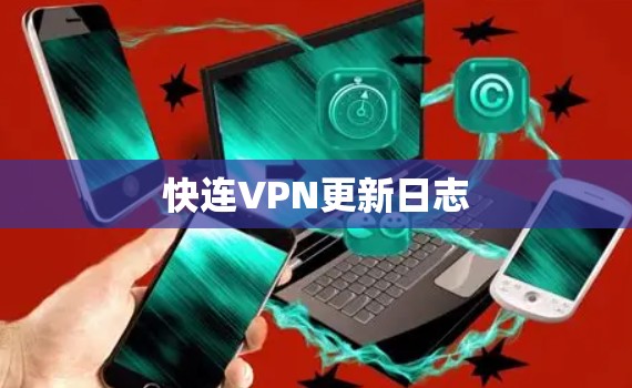 快连VPN更新日志