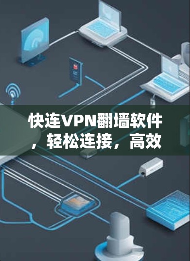 快连VPN翻墙软件，轻松连接，高效安全