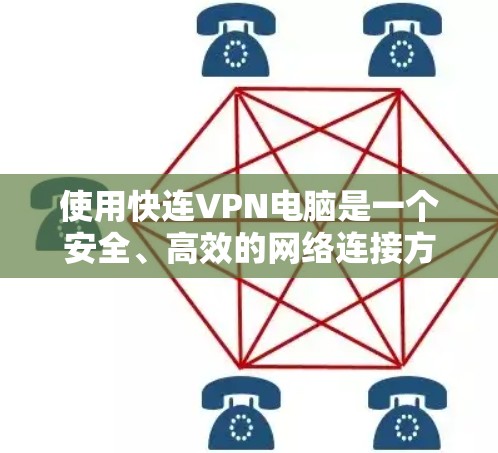 使用快连VPN电脑是一个安全、高效的网络连接方式,能够提供高速的数据传输。以下是一步步的使用指南 使用快连VPN电脑是一个安全、高效的网络连接方式,能够提供高速的数据传输。以下是一步步的使用指南