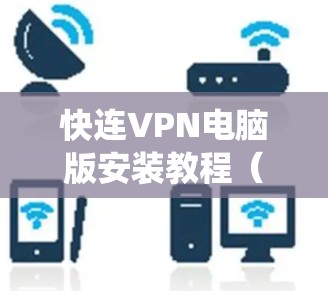 快连VPN电脑版安装教程（针对Windows系统）