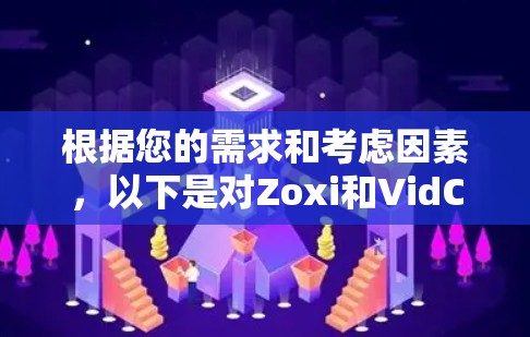 根据您的需求和考虑因素，以下是对Zoxi和VidCon的详细比较和推荐
