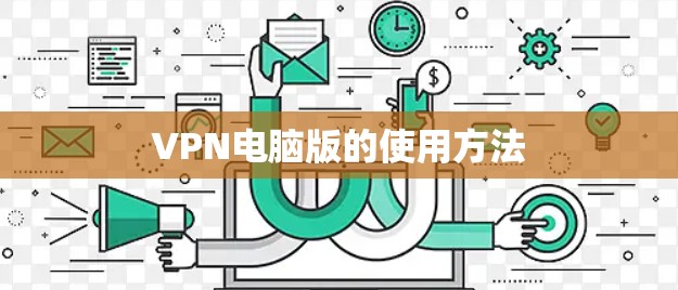 VPN电脑版的使用方法