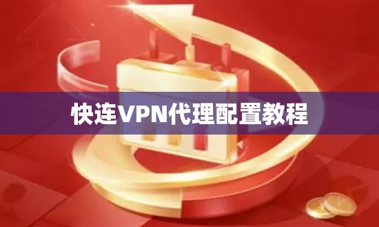快连VPN代理配置教程