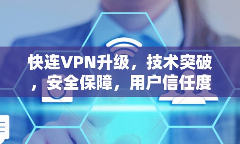快连VPN升级，技术突破，安全保障，用户信任度提升