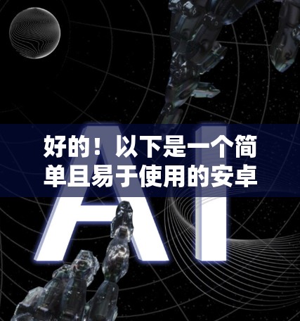 好的!以下是一个简单且易于使用的安卓VPN应用,适合快速连接和快速分享VPN 好的!以下是一个简单且易于使用的安卓VPN应用,适合快速连接和快速分享VPN