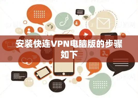 安装快连VPN电脑版的步骤如下