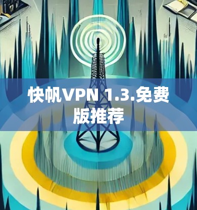快帆VPN 1.3.免费版推荐