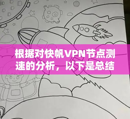 根据对快帆VPN节点测速的分析,以下是总结和改进建议 根据对快帆VPN节点测速的分析,以下是总结和改进建议