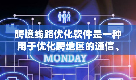 跨境线路优化软件是一种用于优化跨地区的通信、电力、物流等网络的工具。这些软件通常用于提高网络性能、降低成本、提升服务质量等目标。以下是一些常用的跨境线路优化软件推荐