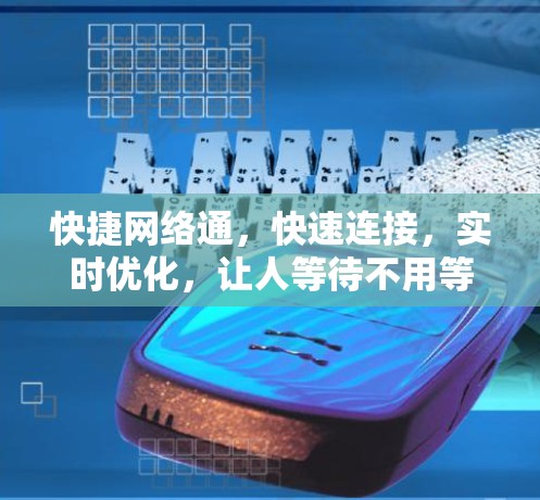 快捷网络通,快速连接,实时优化,让人等待不用等 快捷网络通,快速连接,实时优化,让人等待不用等