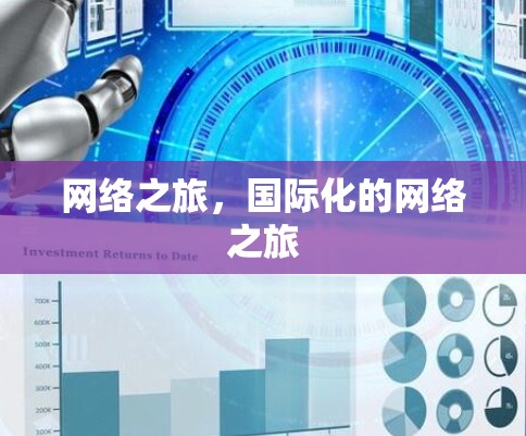 网络之旅，国际化的网络之旅
