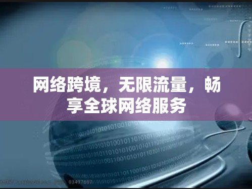 网络跨境，无限流量，畅享全球网络服务