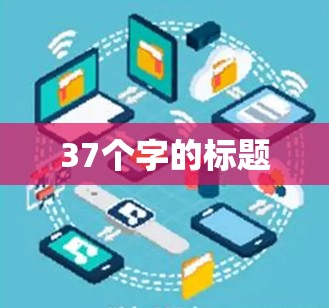 37个字的标题 37个字的标题