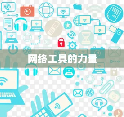 网络工具的力量 网络工具的力量