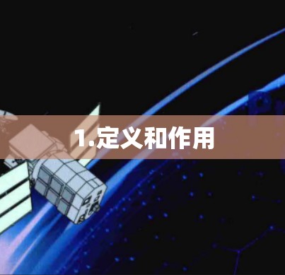 1.定义和作用 1.定义和作用