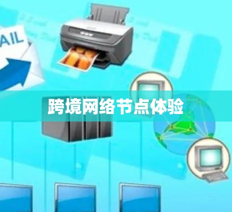 跨境网络节点体验 跨境网络节点体验