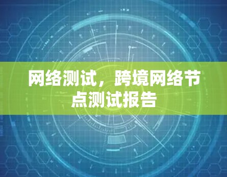 网络测试,跨境网络节点测试报告 网络测试,跨境网络节点测试报告