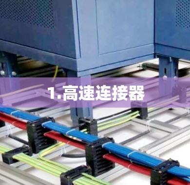 1.高速连接器 1.高速连接器