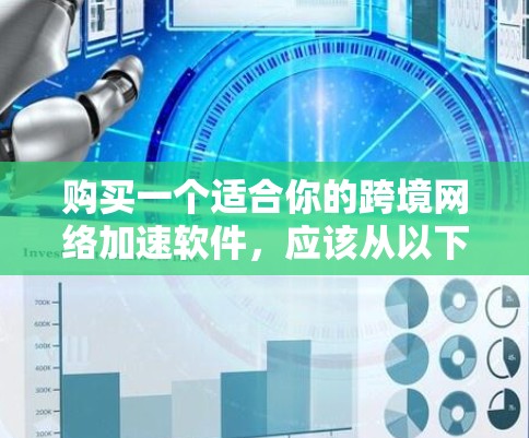 购买一个适合你的跨境网络加速软件，应该从以下几个方面开始考虑